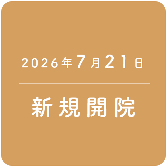 2026年7月21日新規開院