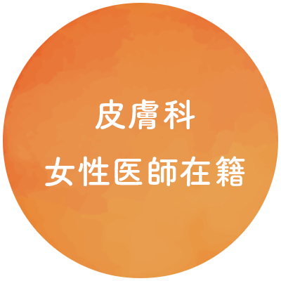 皮膚科女性医師在籍