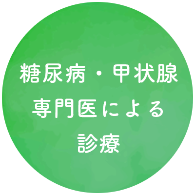 糖尿病・甲状腺専門医による診療