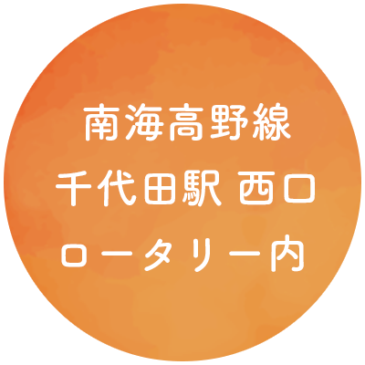 南海高野線 千代田駅 西口 ロータリー内