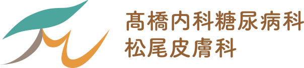 髙橋内科糖尿病科松尾皮膚科