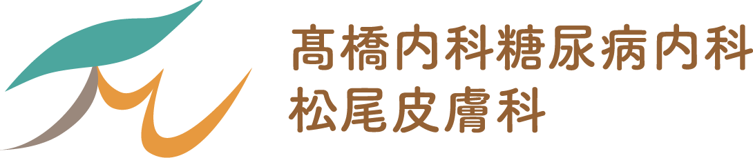 髙橋内科糖尿病内科松尾皮膚科